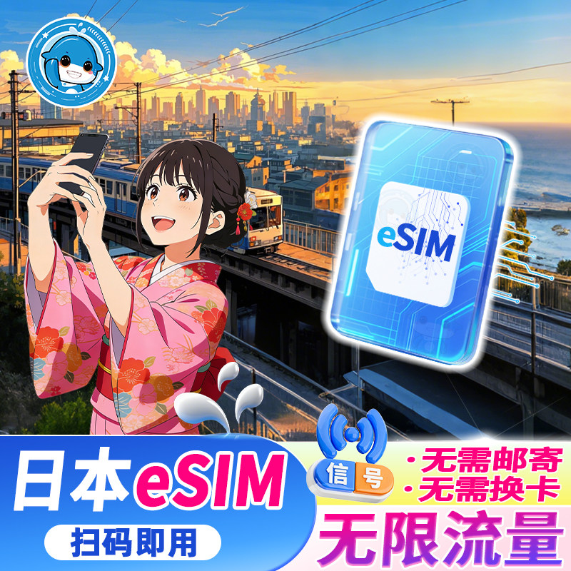 【eSIM】日本电话卡5G/4G高速流量上网卡3-15天东京大阪旅游卡,度假线路/签证送关/旅游服务,境外电话卡/手机卡,淘宝优惠券,粉丝福利购,淘宝优惠卷