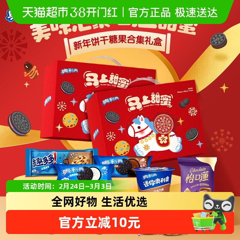 【年货节礼盒】奥利奥夹心饼干马上甜蜜礼盒*2休闲零食饼干下午茶