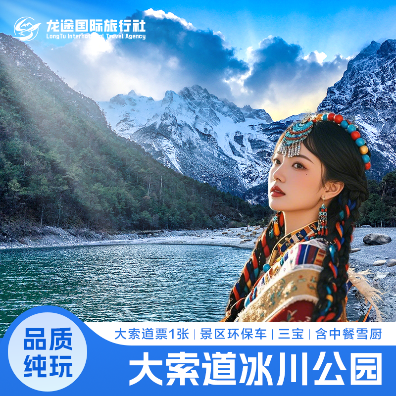 [玉龙雪山-冰川公园大索道+园内环保车+雪厨自助餐+三宝]【大索