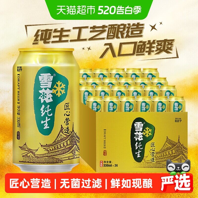 雪花啤酒纯生8度330ML*24听经典拉格啤酒整箱装【纯生工艺酿造】