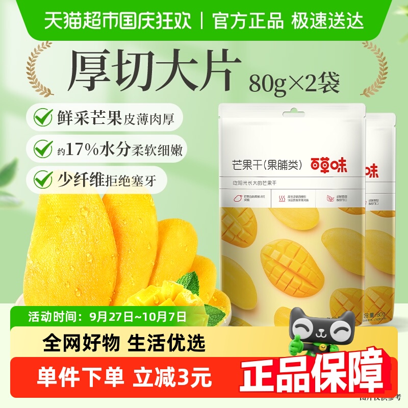 百草味芒果干80g*2果脯蜜饯水果干休闲零食办公室宿舍网红小吃