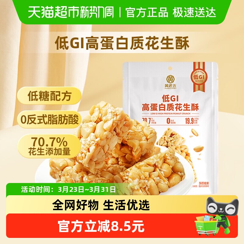 黄老五低GI高蛋白原味花生酥代餐饱腹休闲零食小吃180g
