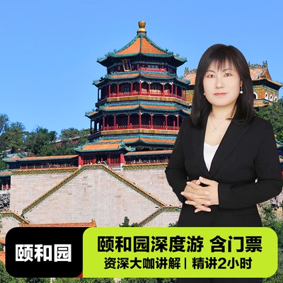 北京一日游颐和园讲解