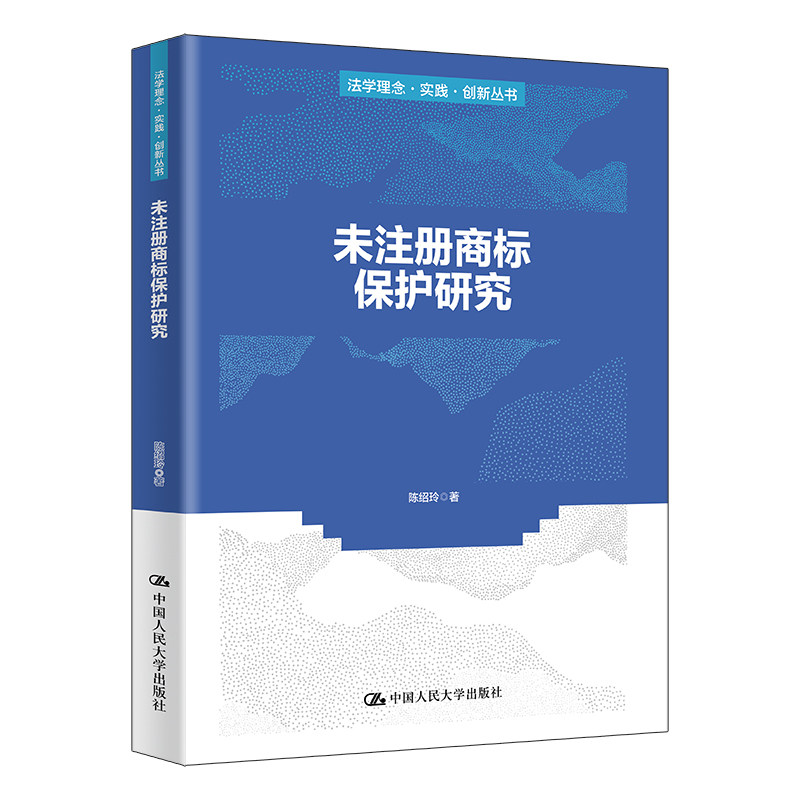人大社自营 未注册商标保护研究（法学理念·实践·创新丛书）陈绍玲 / 中国人民大学出版社