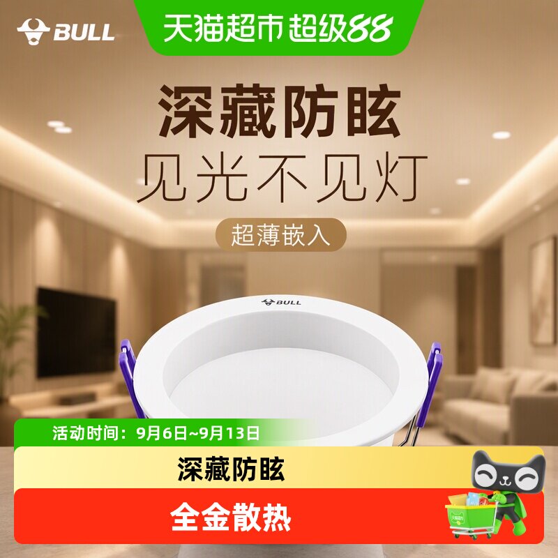 公牛LED筒灯嵌入式家用射灯客厅孔灯天花板牛眼灯超薄桶灯75mm