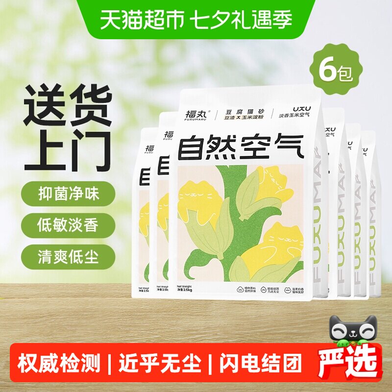 福丸自然空气玉米豆腐猫砂2.5kg*6结团除臭抑菌低尘幼猫适用包邮