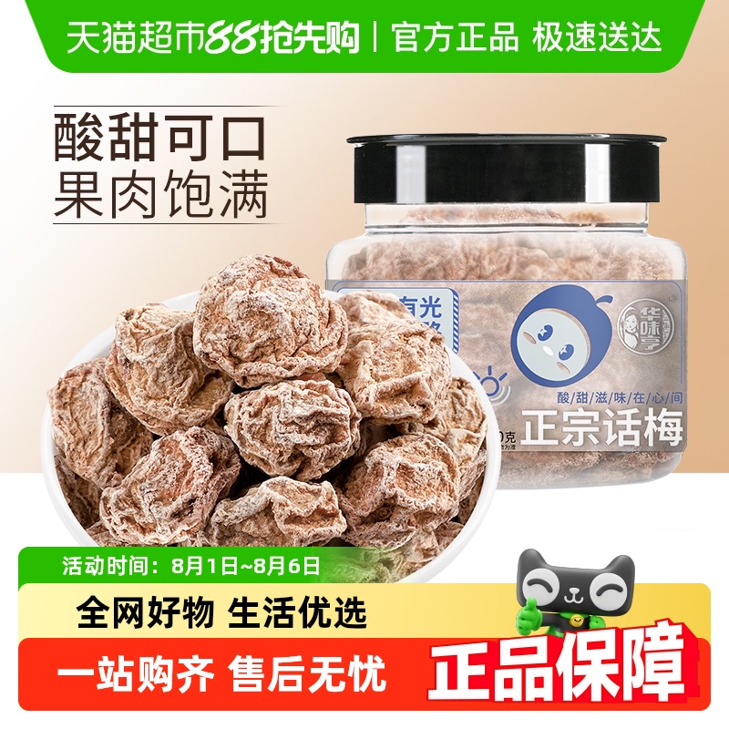 华味亨正宗话梅蜜饯果脯话梅条