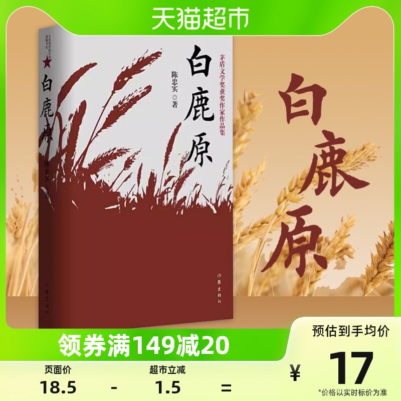 白鹿原 陈忠实茅盾文学奖获奖作纪念农村文学现当代小说新华书店属于什么档次？