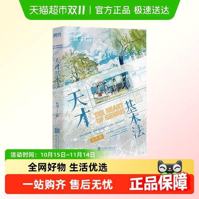 天才基本法 长洱著 青春纪念版系列第一册 穿越校园青春小说