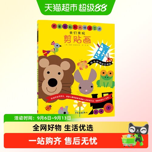 跟着安柏利大师学艺术 我们来玩剪贴画儿童新书教程入门基础书