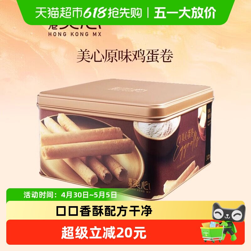 香港美心原味鸡蛋卷礼盒儿童零食饼干糕点节日伴手礼点心