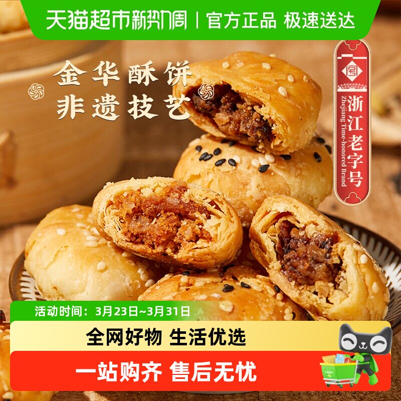 顺丰包邮金炉子梅干菜扣肉小酥饼烧饼金华老字号特产小吃红糖酥饼