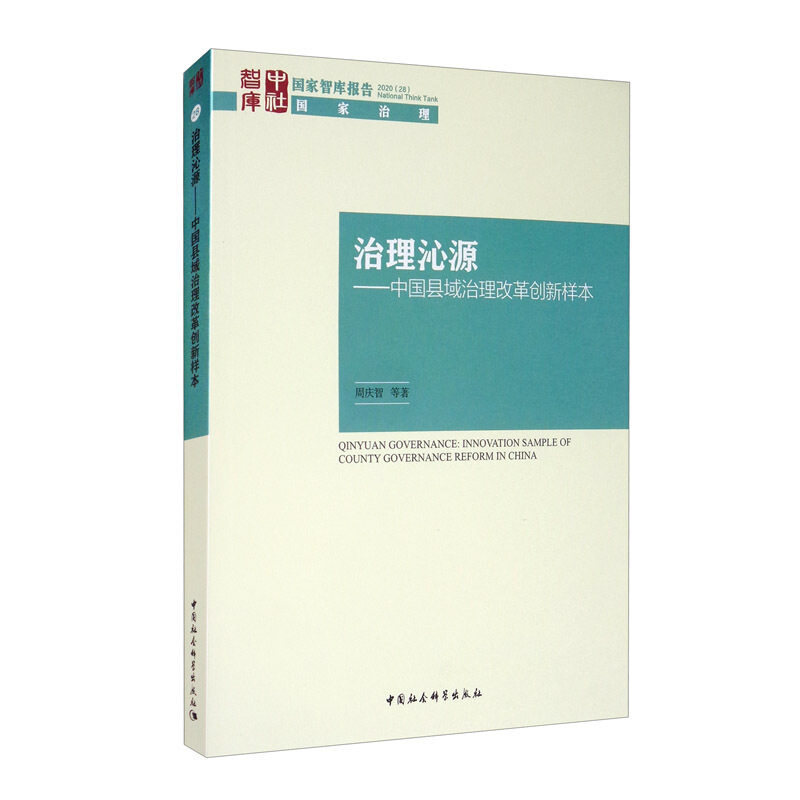 RT69包邮 治理沁源:中国县域治理改革创新样本:innovation sample of county governance reform 中国社会科学出版社政治图书书籍