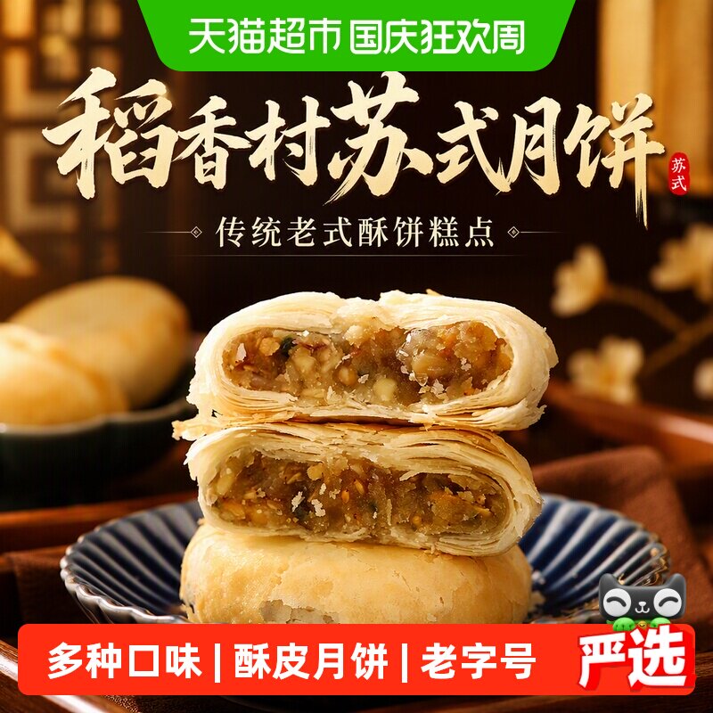稻香村苏式月饼五仁玫瑰豆沙传统老式酥饼糕点零食品小吃中秋礼盒