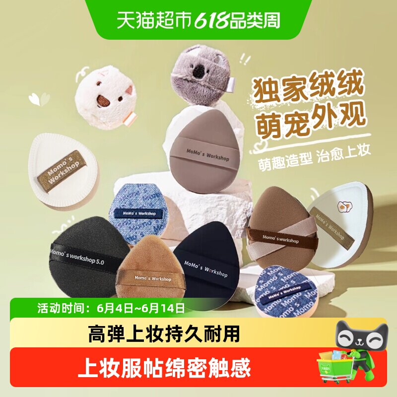 Momo's Workshop/毛吉吉贴肤tatami丹宁长短绒粉扑【详情领优惠】