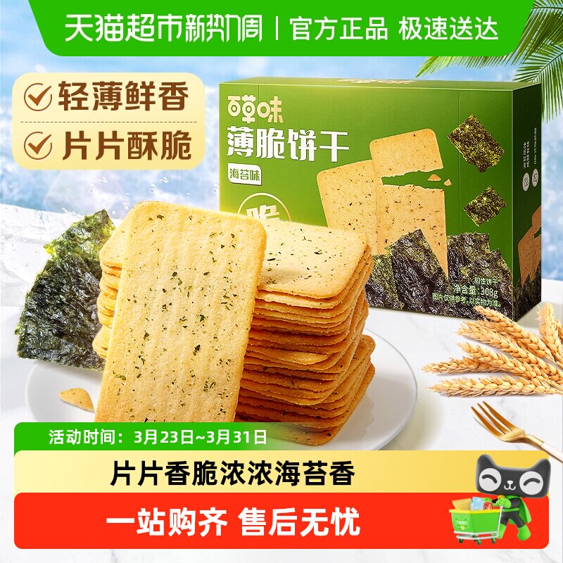 百草味海苔薄脆饼干休闲食品零食小吃早餐代餐糕点宅家网红