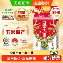 2025年新米!十月稻田东北五常大米2.5kg稻香米真空装粳米