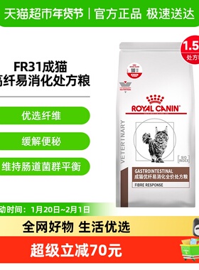 皇家成猫高纤易消化处方粮FR31/1.5KG猫便秘巨结肠易消化处方粮