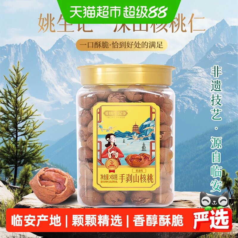 姚生记450克手剥临安山核桃奶油胡孕妇零食坚果炒货