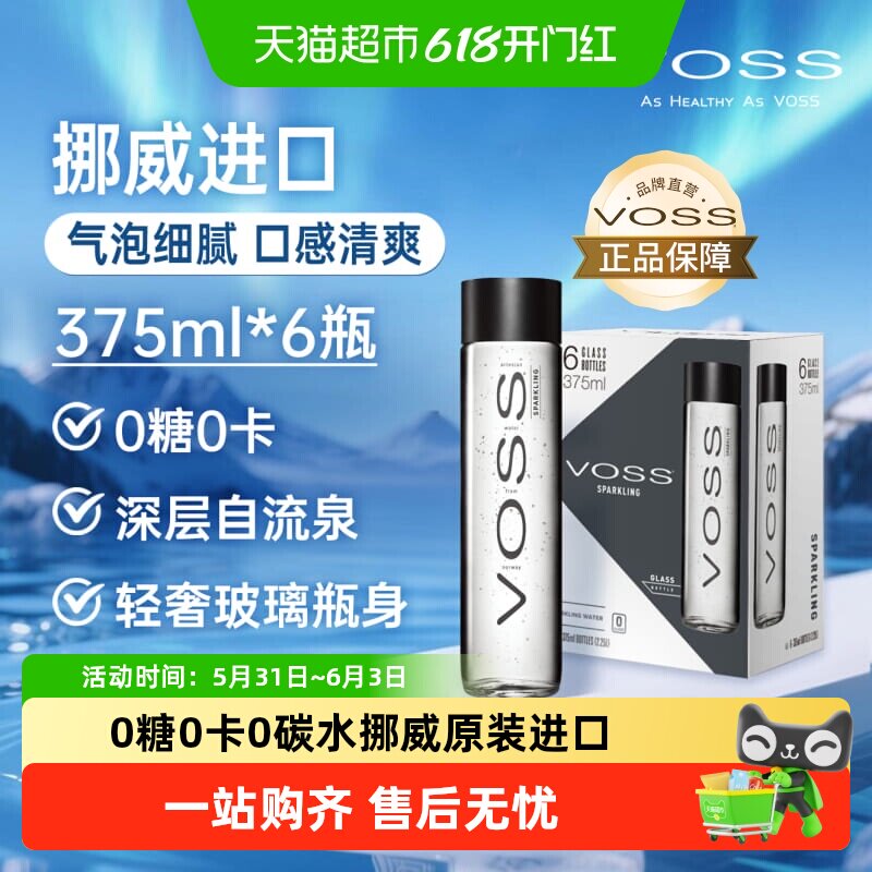 VOSS芙丝挪威原装进口苏打水气泡水 含气(玻璃瓶)整箱