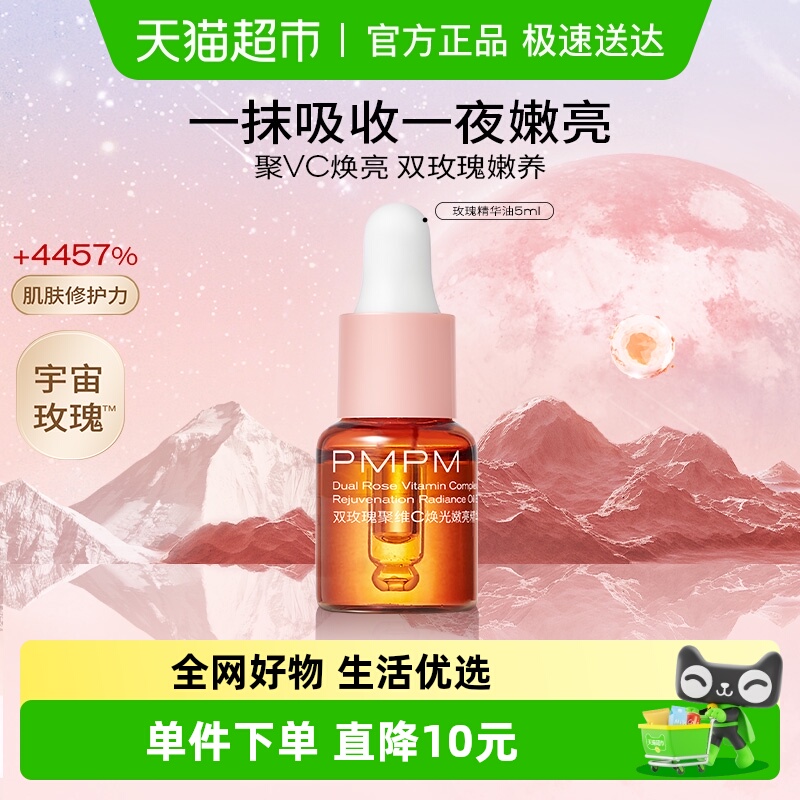 PMPM嫩亮升级款提亮玫瑰精华油