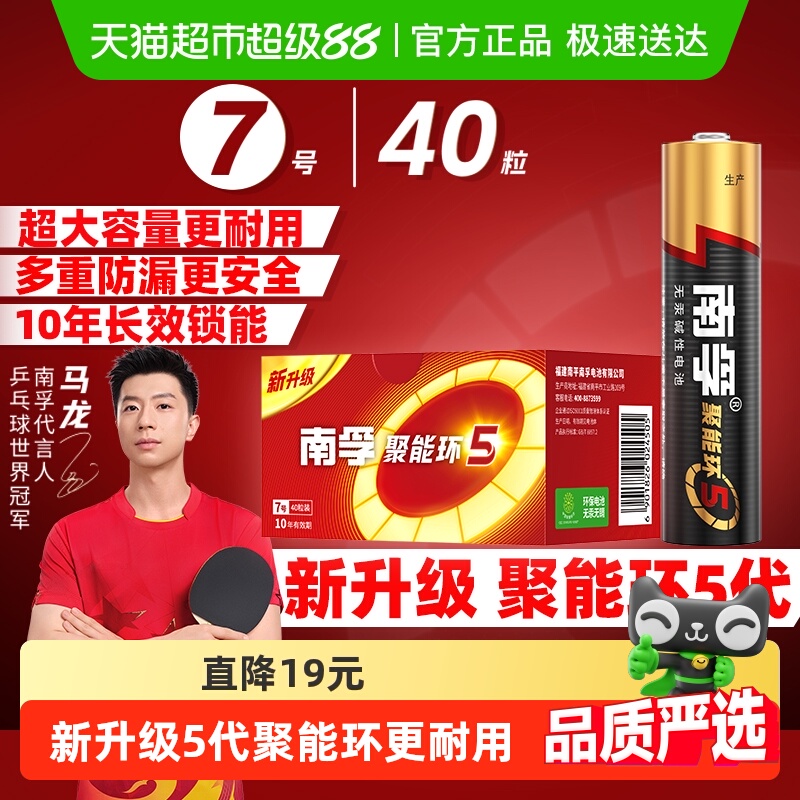 南孚7号碱性干电池40B聚能环5代