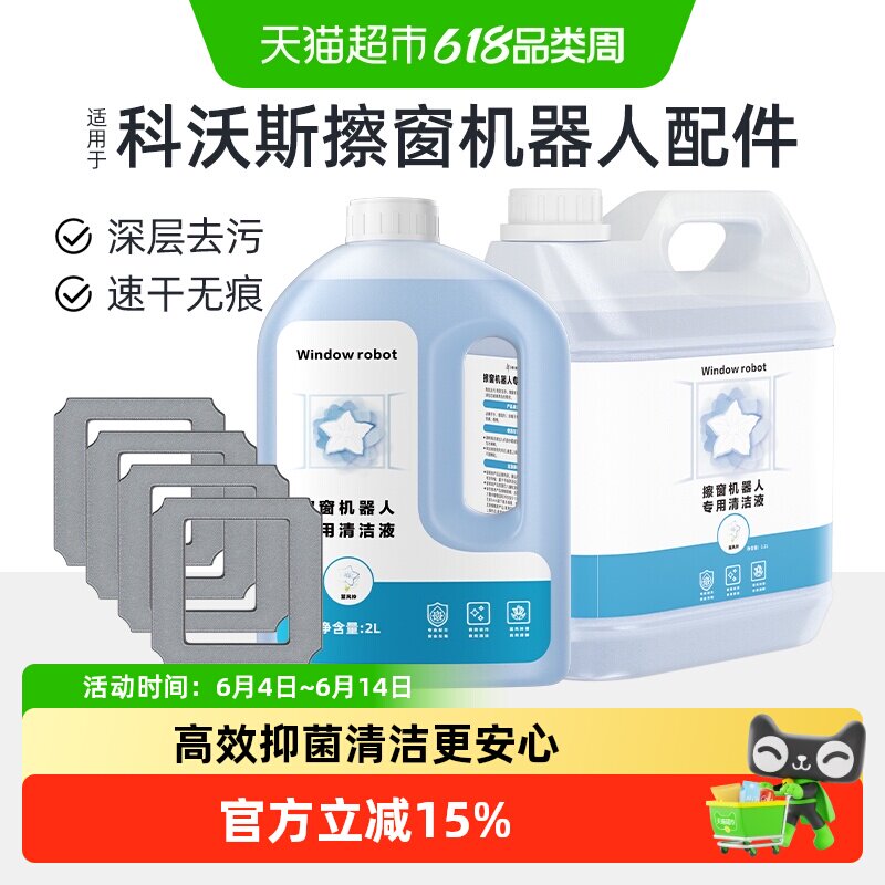 适用于科沃斯擦窗机器人清洁液