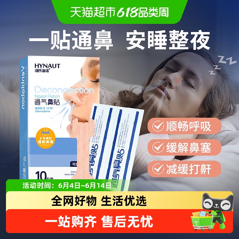海氏海诺通气鼻贴过敏性鼻炎鼻塞儿童成人扩张缓解鼻子不通打鼾