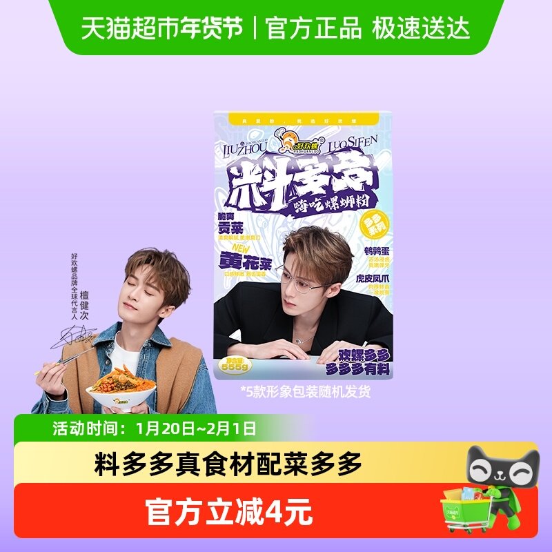 好欢螺料多多螺蛳粉555g广西柳州螺狮粉方便速食米粉,粮油调味/速食/干货/烘焙,螺蛳粉,淘宝优惠券,粉丝福利购,淘宝优惠卷
