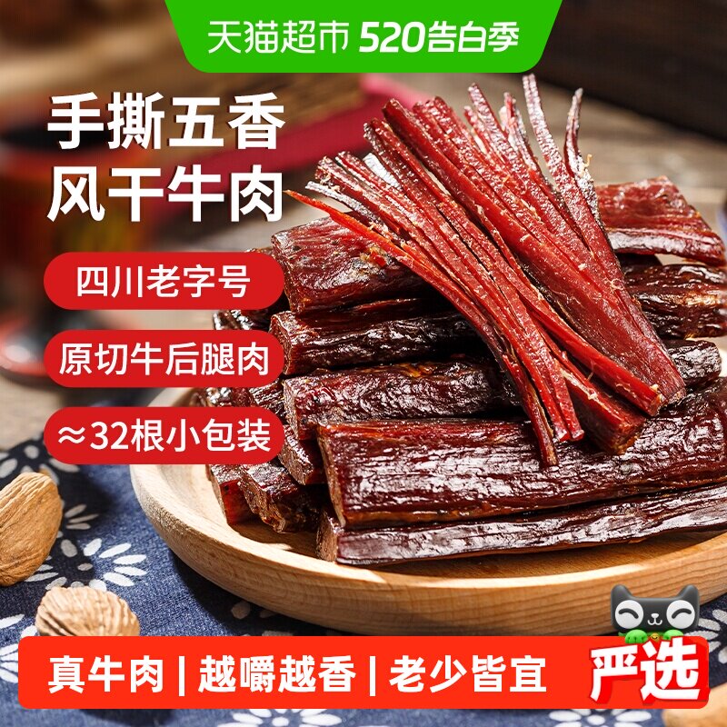 思奇香手撕牛肉干风干牛肉400g五香味零食四川西昌大凉山特产