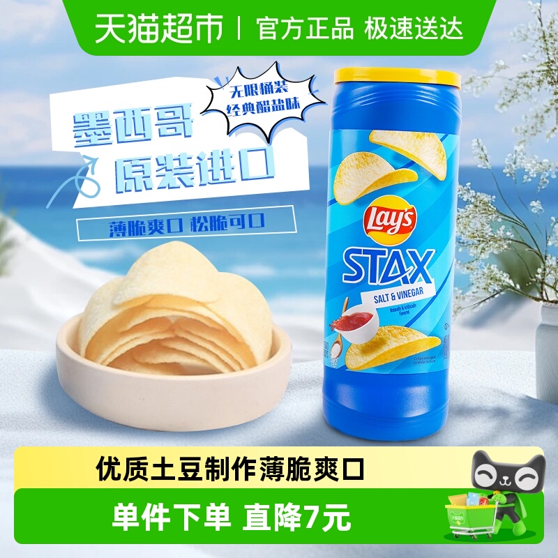 Lay's 乐事进口薯片醋盐味无限桶装155.9g休闲膨化零食