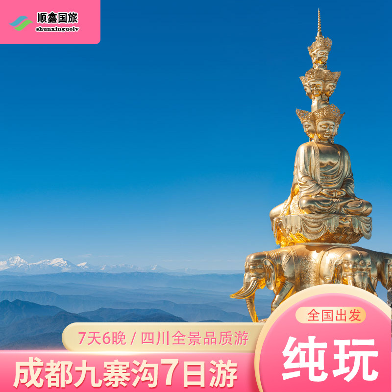 【纯玩四川】成都出发7天6晚跟团游 九寨沟+峨眉山+熊猫谷七日游