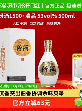汾酒1500清品清香型白酒53度500ml*1瓶礼盒装质比青花送礼宴请