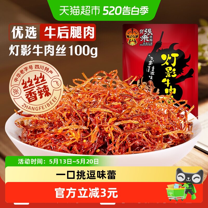 张飞牛肉香辣灯影牛肉丝100g四川成都特产辣味零食小吃