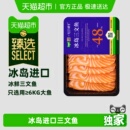 女王与鲜生冰岛三文鱼刺身新鲜进口生鱼片冰鲜中段鱼腩 臻选