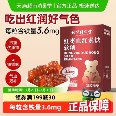 同仁堂血红素富铁软糖补铁补气