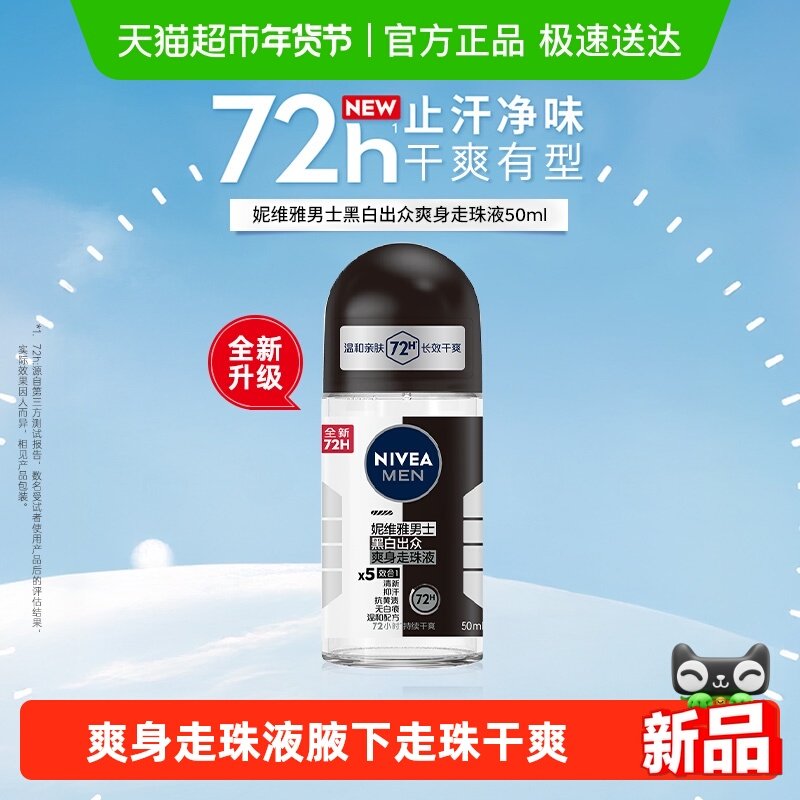 妮维雅男士黑白出众爽身走珠液腋下走珠长久干爽抑汗止汗露淡香去,美容护肤/美体/精油,止汗露,淘宝优惠券,粉丝福利购,淘宝优惠卷