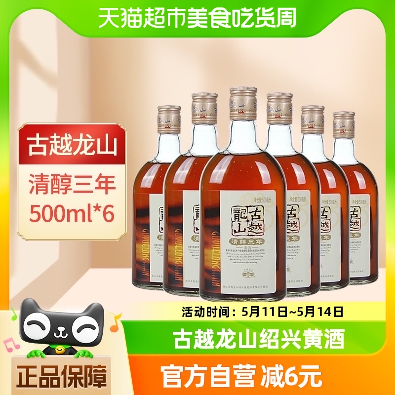 裸瓶古越龙山绍兴黄酒清醇三年500ml*6瓶装绍兴酒花雕酒3年老酒-封面