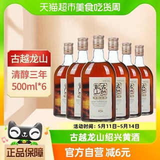 裸瓶古越龙山绍兴黄酒清醇三年500ml*6瓶装绍兴酒花雕酒3年老酒