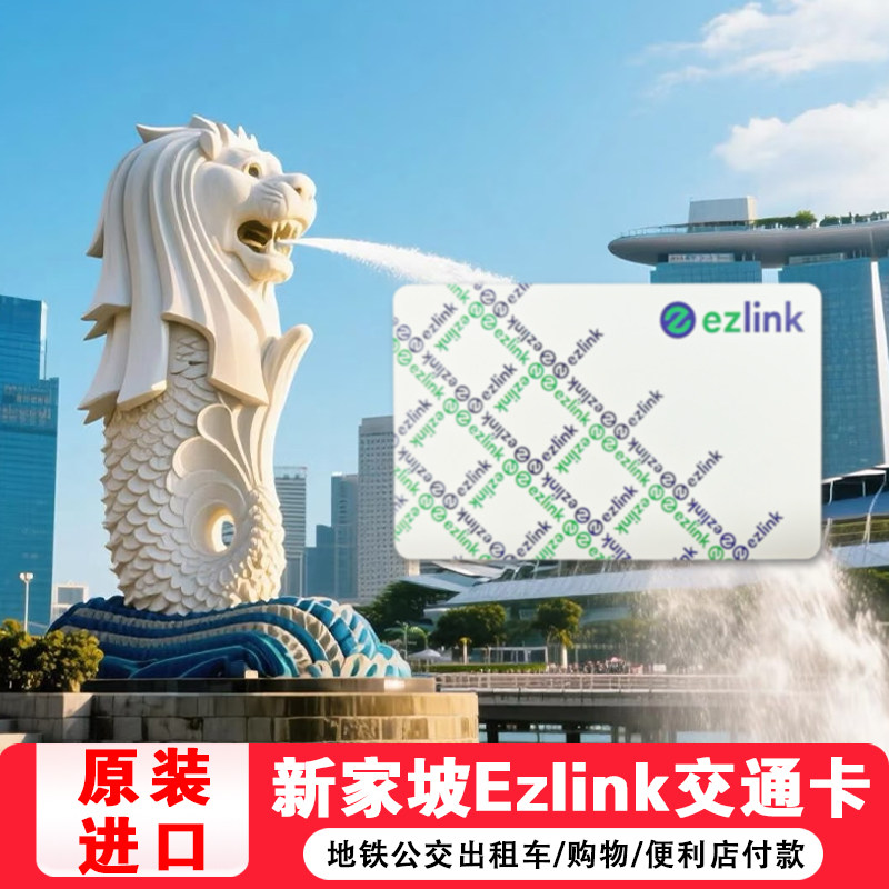 新加坡交通卡地铁卡ezlink一卡通巴士公交卡易通卡超市购物图片