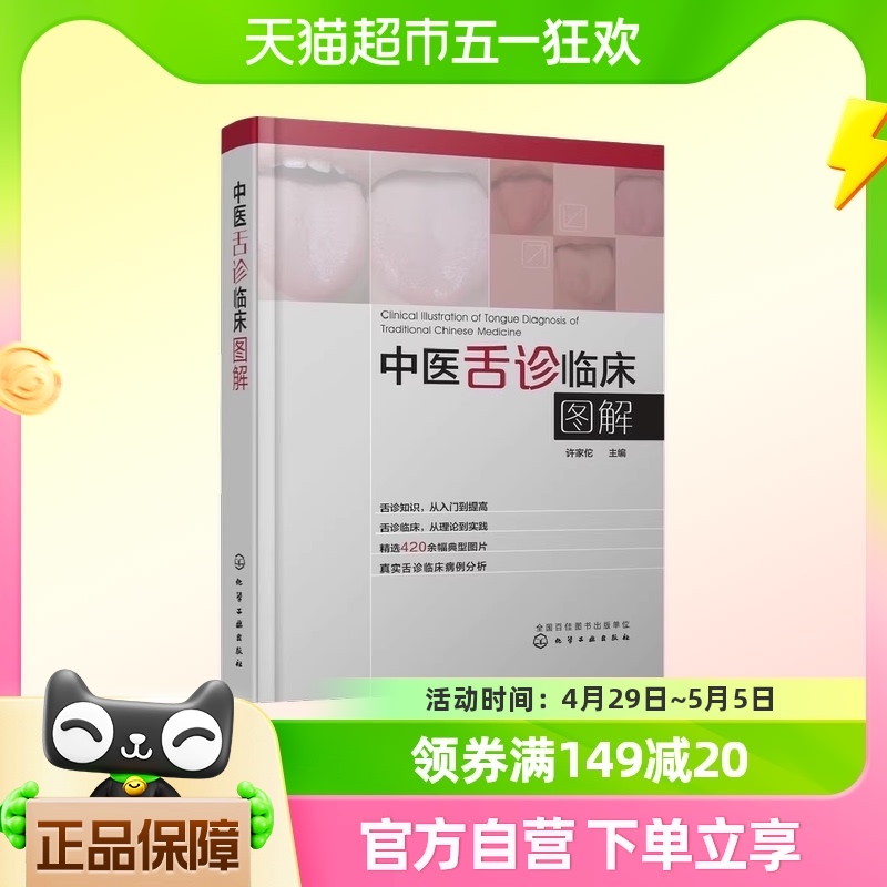 中医舌诊临床图解许家佗化学工业出版社正版书籍-封面