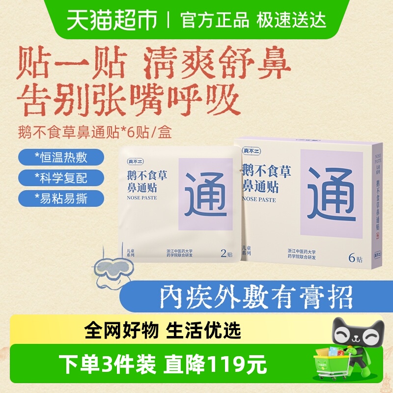 真不二儿童鼻通贴草本