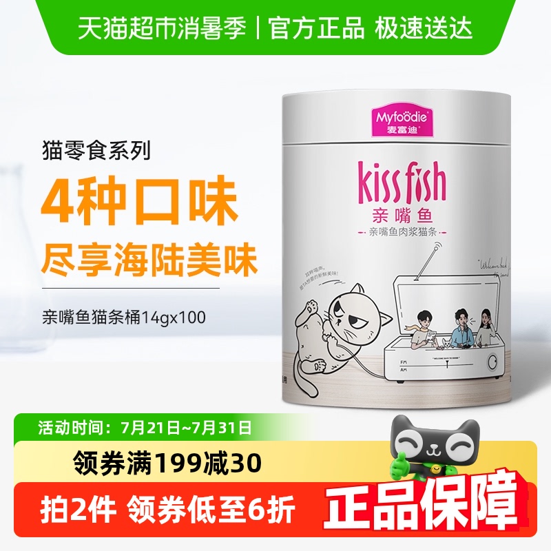 麦富迪猫零食湿粮猫条14g×100支