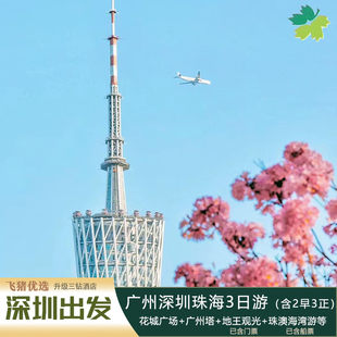 深圳出发【升级4钻-广珠深3日游】广州塔+地王观光+珠澳海湾游