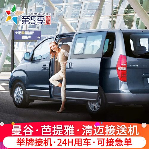 3小时紧急接单，24小时中文客服，航班晚点等待 车型丰富；驾驶技术好，专业老司机 机场、酒店接送方便快捷，还可订多地区点对点接送 第5季专属固定接机点，标志醒目，中英文服务