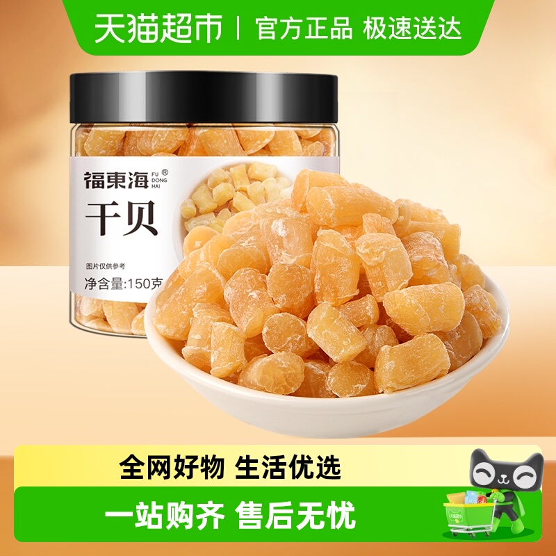 福东海干贝海鲜干货