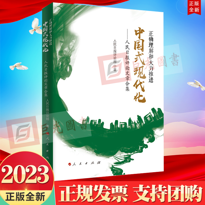 正版直发2023新书 正确理解和大力推进中国式现代化 人民日报评论文章合集 人民出版社9787010255378
