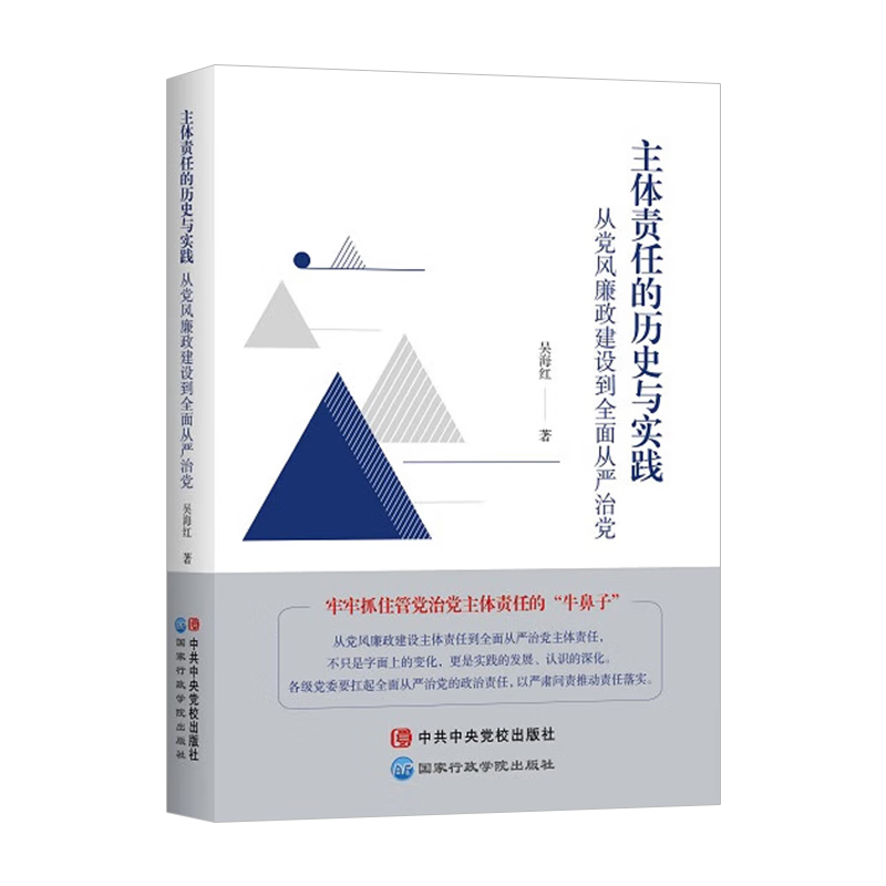 2023新书主体责任的历史与实践从党风廉政建设到全面从严治党吴海红著中央党校出版社 9787515026893正版图书