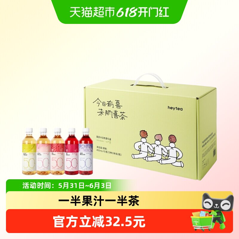 【今日有喜礼盒】喜茶果汁茶低糖低卡0脂饮料礼盒450ml*10瓶