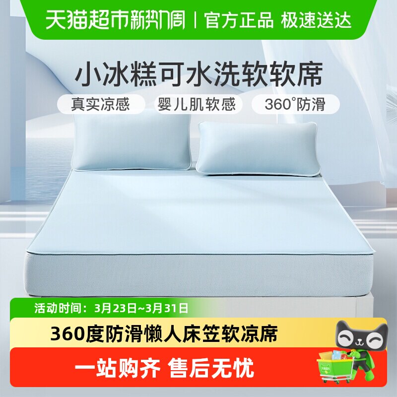 富安娜凉席床笠款夏天凉感冰糕席可水洗软席子凉席三件套2026新品